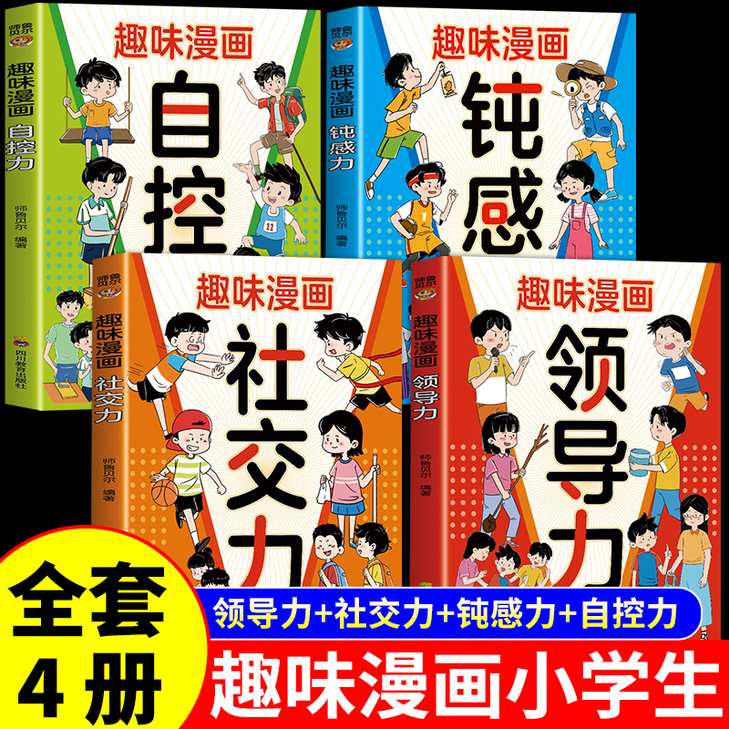 趣味漫画儿童领导力钝感力社交力