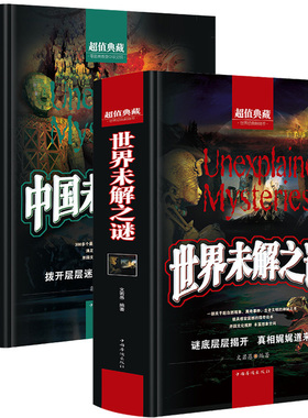 中国未解之谜+世界未解之谜大全集正版全套2册超值典藏本精装硬壳学生版十万个为什么青少年中小学生科普百科全书课外阅读书籍
