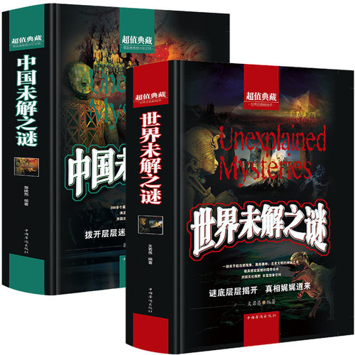 中国世界未解之谜正版全套2册