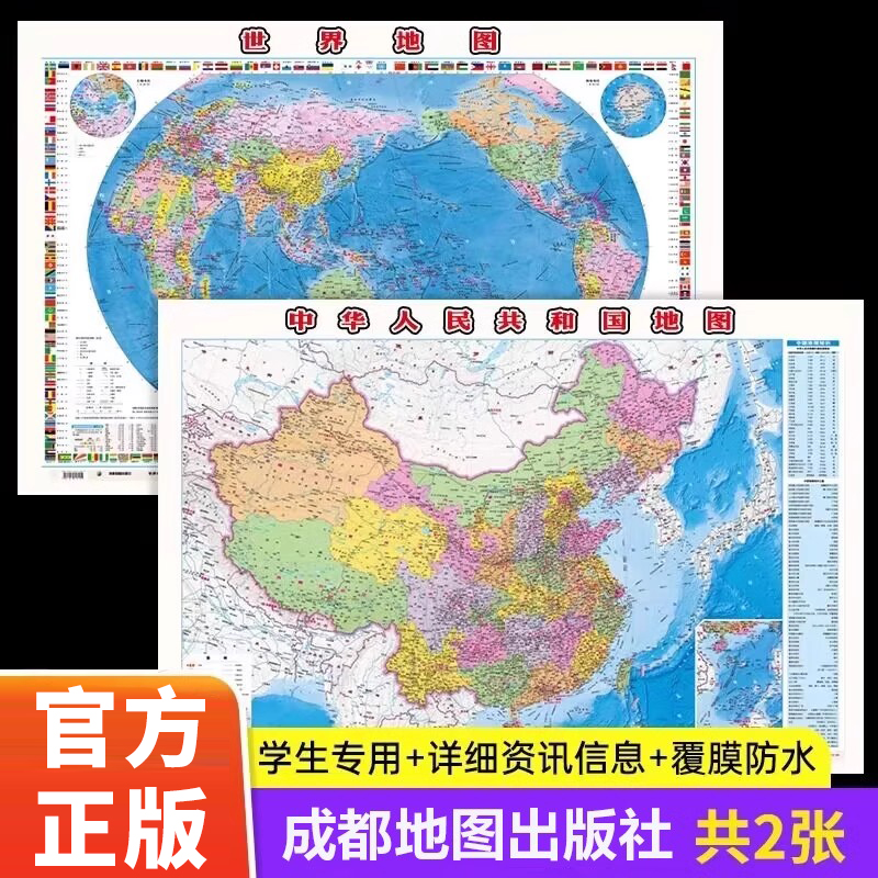 【成都地图出版社 高清2张】中国地图和世界地图2024年新版学生专用版办公室家庭客厅挂图背景墙 全国大尺寸墙贴挂画墙面装饰画