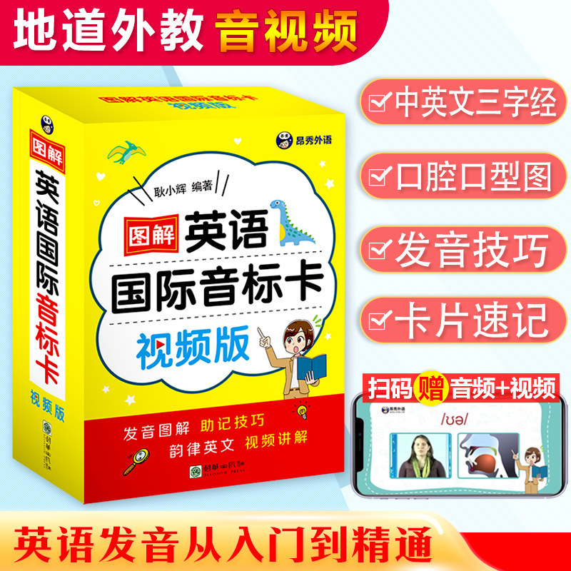 昂秀图解英语国际音标卡视频版国际音标英语教程正版初学英语听说训练美语发音秘诀英语连读音标自学成人中小学生英语课外读物