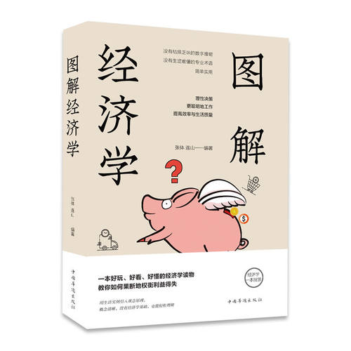 图解经济学一本通正版书籍