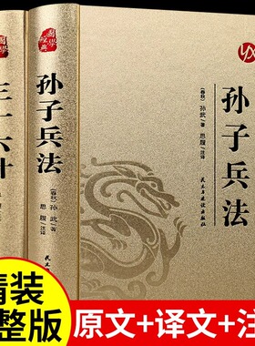 精装完整版】孙子兵法与三十六计正版原著全套原版原文白话文译文带注释青少年小学生版国学经典书籍36计儿童版商业战略解读珍藏版