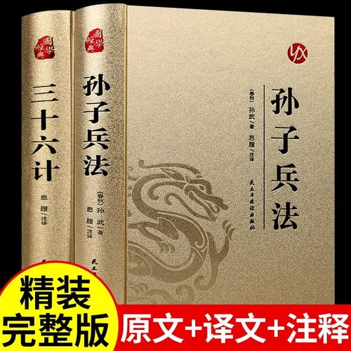 孙子兵法与三十六计正版原著