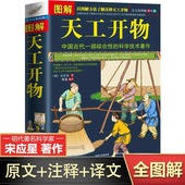 中国古代一部综合性 正版 原版 完整版 科学技术著作原著文白对照古代农业种植百科全书中国民俗文化畅销书籍 图解天工开物宋应星著