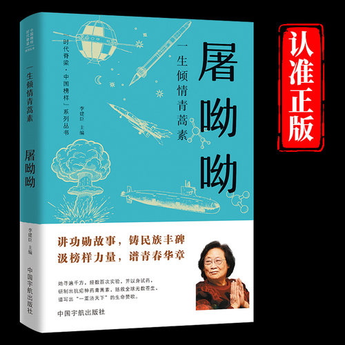 一生倾情青蒿素屠呦呦传正版