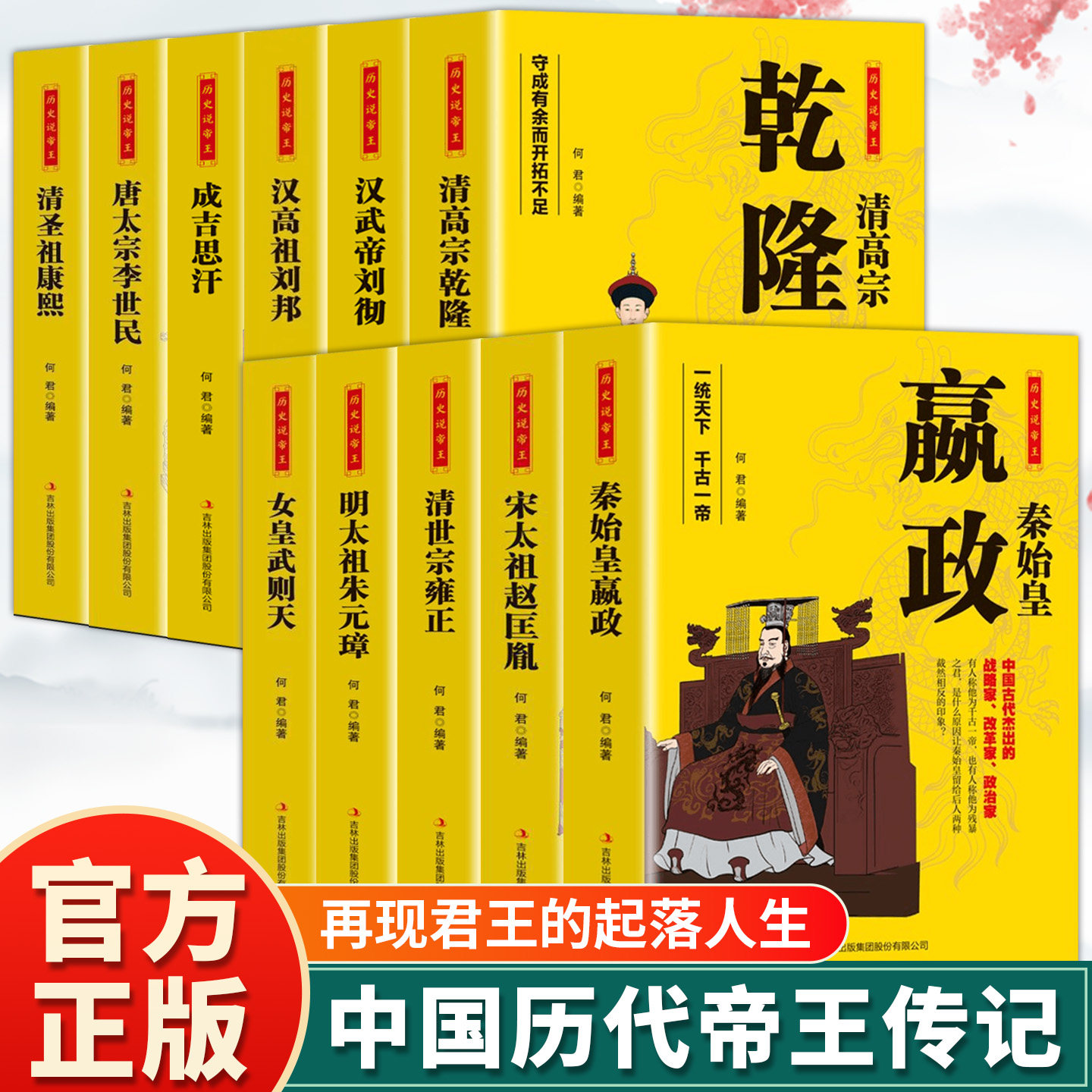 全11册中国古代帝王传记书籍正版嬴政刘邦刘彻李世民武则天赵匡胤成吉思汗朱元璋康熙雍正乾隆传 古代历史人物传记畅销书排行榜