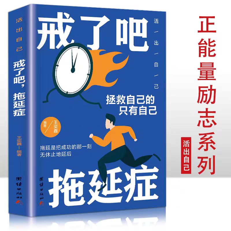 戒了吧拖延症正版 写给年轻人的拖延心理学 向拖延宣战 拖延心理学 告别拖延的恐惧和焦虑心灵修养心理学入门基础畅销书籍排行榜