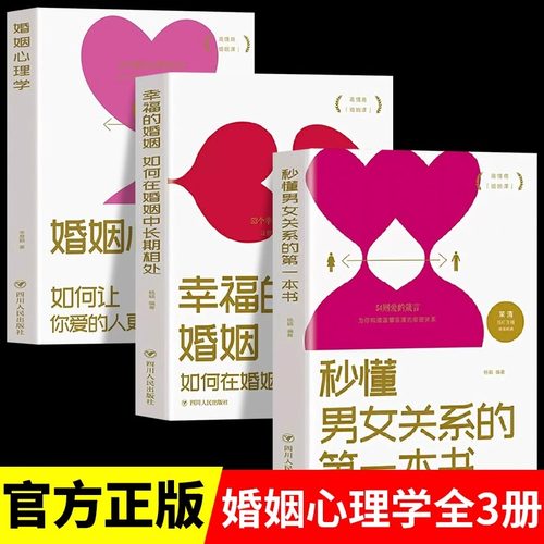 全3册婚姻心理学正版书籍