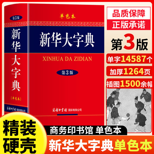 新华大字典第3版单色本