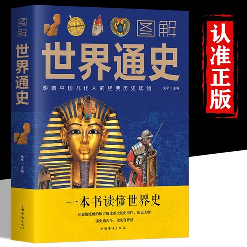 彩色图解世界通史正版书籍