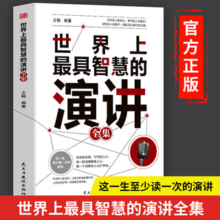 世界上最具智慧的演讲全集正版 掌控人生关键时刻好好说话之道练口才销售技巧谈判即兴表达演讲能力提高情商职场生活沟通技巧书籍