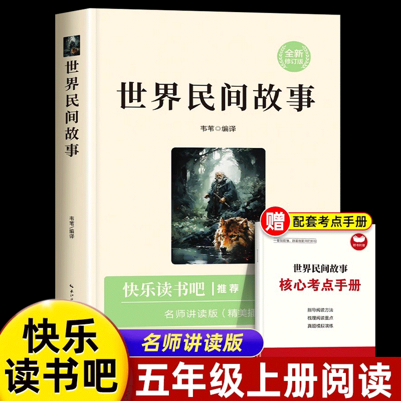 世界民间故事五年级上册必读书目