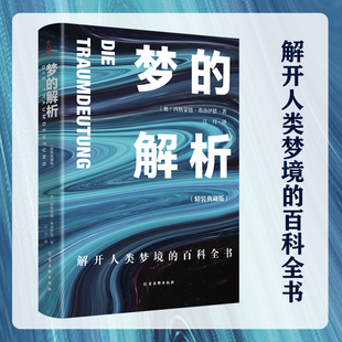 巨著弗洛伊德心理学与生活心理学解开人类梦境弗洛伊德全集心理学入门书犯罪心理学书籍书排行榜 划时代经典 梦 解析改变人类历史