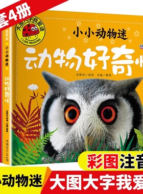小小动物迷全套4册彩图注音版动物好萌啊好奇怪好威风好有趣大图大字我爱读儿童绘本故事书0-3-6岁幼儿园宝宝亲子早教启蒙认知书籍