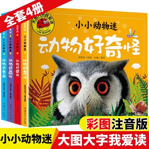 小小动物迷全套4册彩图注音版