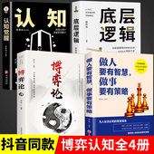 全4册博弈论底层逻辑认知觉醒做人要有智慧做事有要智慧懂点策略正版 书籍成功励志谋略提高自我逆转思维刘润 打开人生困境智慧书籍