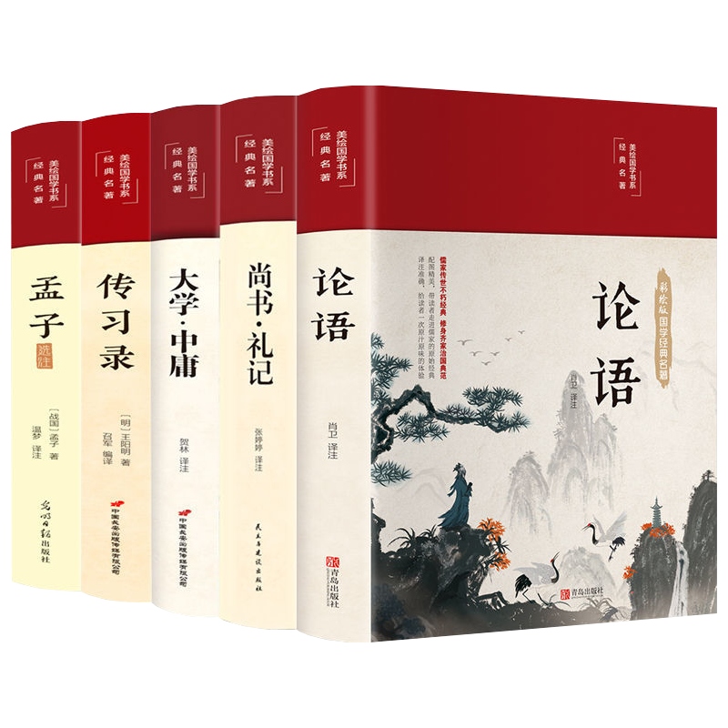 全5册论语大学中庸尚书礼记传习录孟子正版老子王阳明原著彩图全解原文译文译注完整无删减无障碍阅读儒家国学经典历史畅销书籍