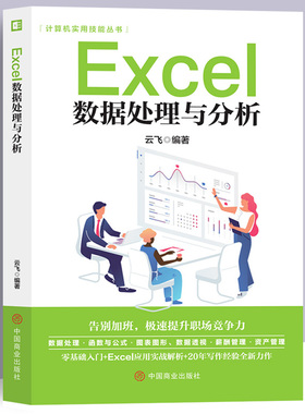Excel数据处理与分析从入门到精通正版office书籍办公软件计算机应用零基础自学wps教程表格制作函数ex速成一本通职场小白视频教材