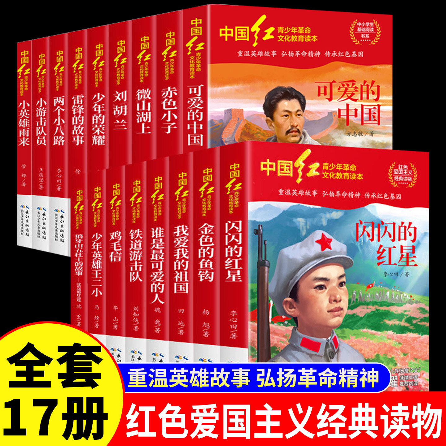 全17册青少年革命文化教育读本图片
