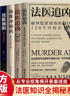 全6册法医追凶系列正版破译犯罪现场的156个冷知识 侦破罪案的 214 个冷知识 法医知识全揭秘 刑侦推理悬疑破案小说畅销书籍排行榜