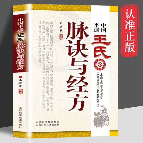 中国平遥王氏脉诀与经方书籍正版