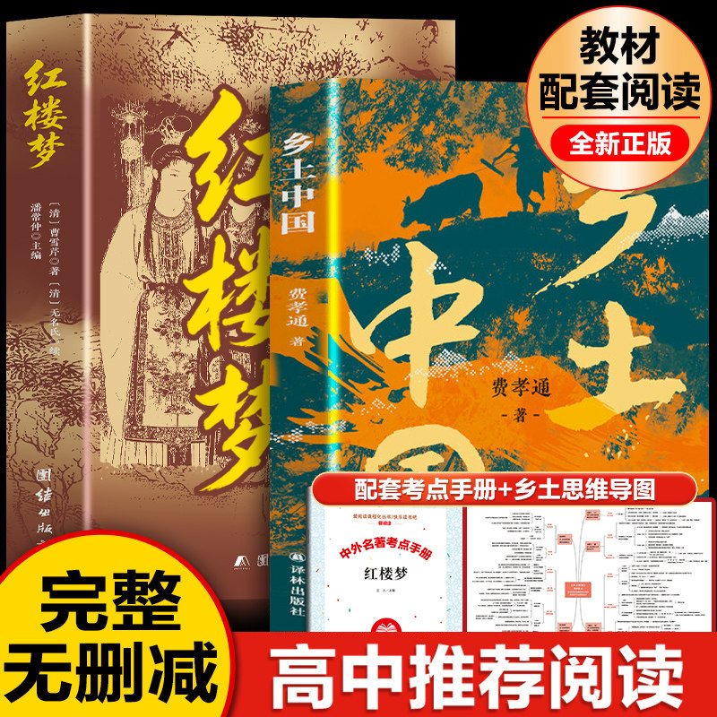 乡土中国和红楼梦费孝通原著完整版高中必读正版名著高一上册的课外书高中生课外阅读书籍配套人教版语文书目文学教育出版社人民