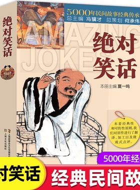 绝对笑话正版5000年民间故事经典传承冷笑话大王书籍儿童成年人笑话笑死人不偿命超强笑话经典民间故事畅销书排行榜上海文化出版社