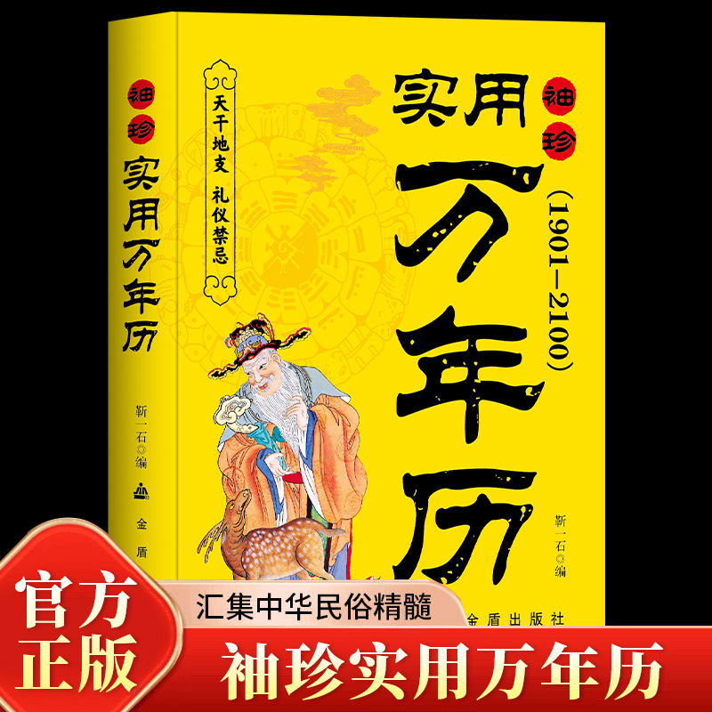 袖珍实用万年历1901-2100年