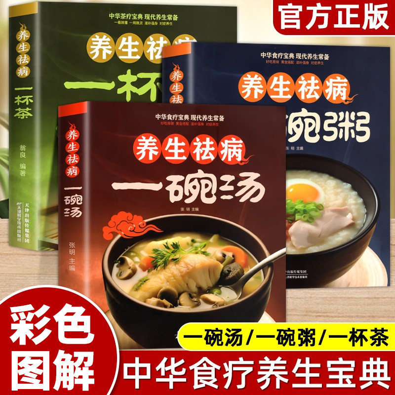 全3册养生祛病一碗汤一杯茶一碗粥正版彩色图解 煲汤大全四季健康养生汤老火靓汤菜谱家常菜食疗药膳煲汤书籍老火汤餐营养炖汤煨汤,书籍/杂志/报纸,饮食营养 食疗,淘宝优惠券,粉丝福利购,淘宝优惠卷