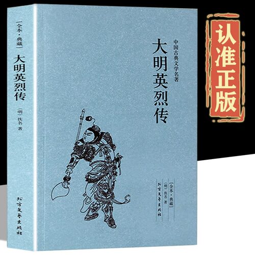 大明英烈传正版中华古典文学