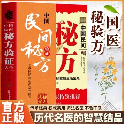 中国民间秘方验证大全