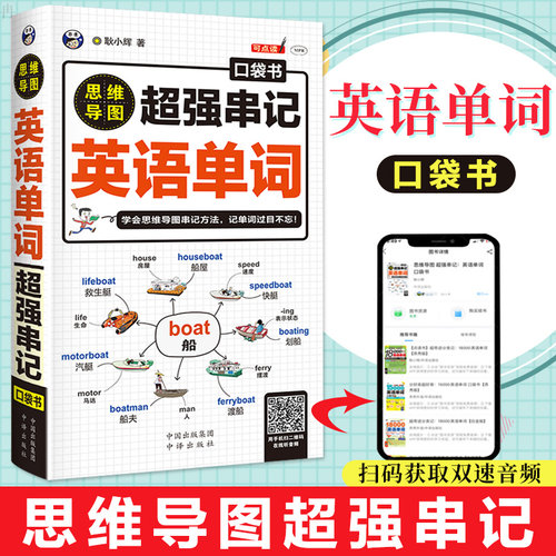 超强串记英语单词口袋书