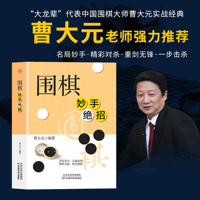 围棋妙手绝招正版书籍