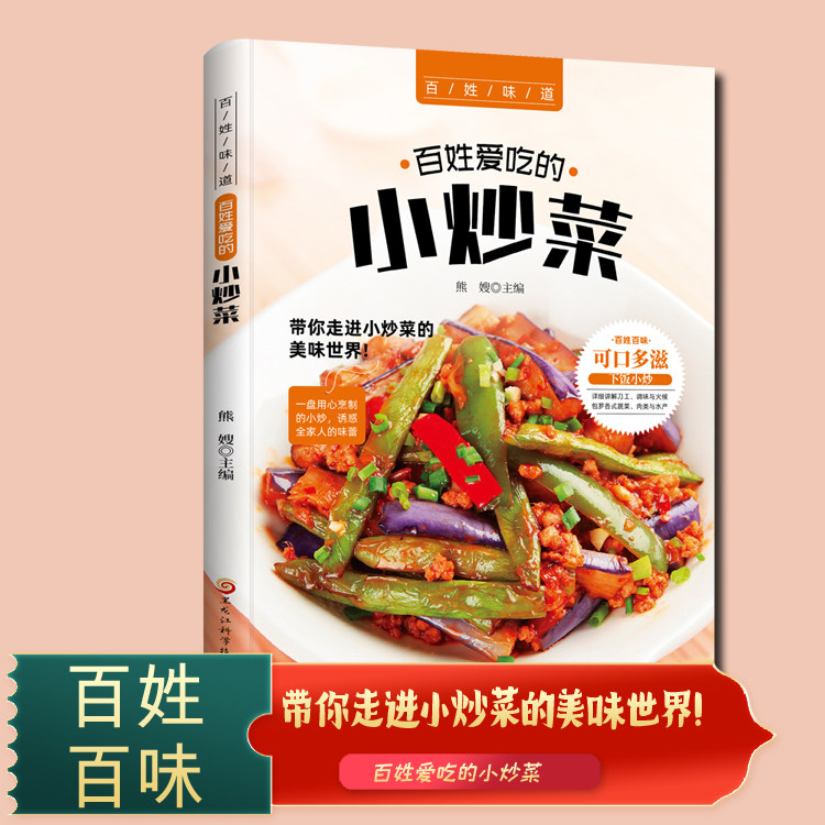 百姓爱吃的小炒菜 四季家常菜食谱书籍大全家常菜烹饪小炒菜美食菜谱大全 家常小炒菜谱书籍 图解家常菜做法教程大众菜谱做饭书籍