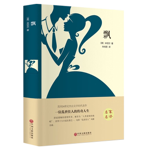 飘书籍 原版原著无删减完整版正版包邮中文版世界十大名著原著乱世佳人米切尔高中初中生阅读原著课外小说经典文学畅销书籍排行榜