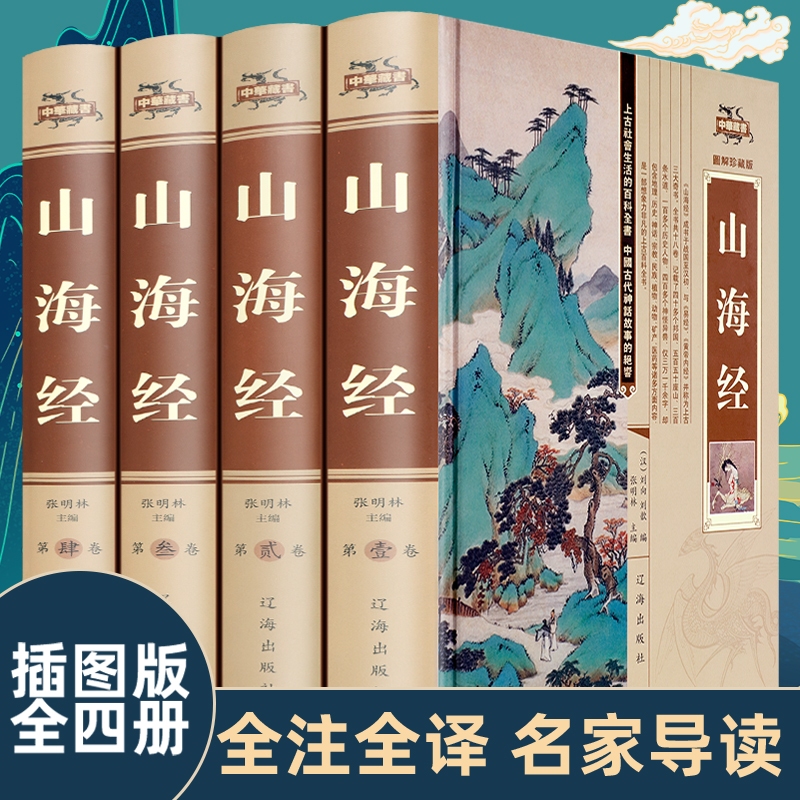 全4册山海经原著正版全集18卷完整无删减青少年成人版校注全译中华书局白话文精装锁线地理百科全书籍上古三海经异兽录画册观山海