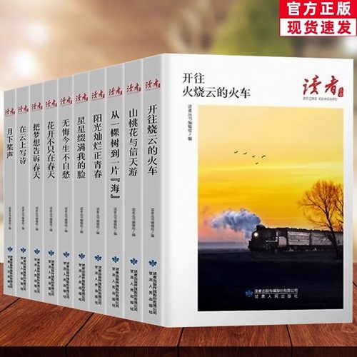 全10册读者丛书经典美文珍藏版