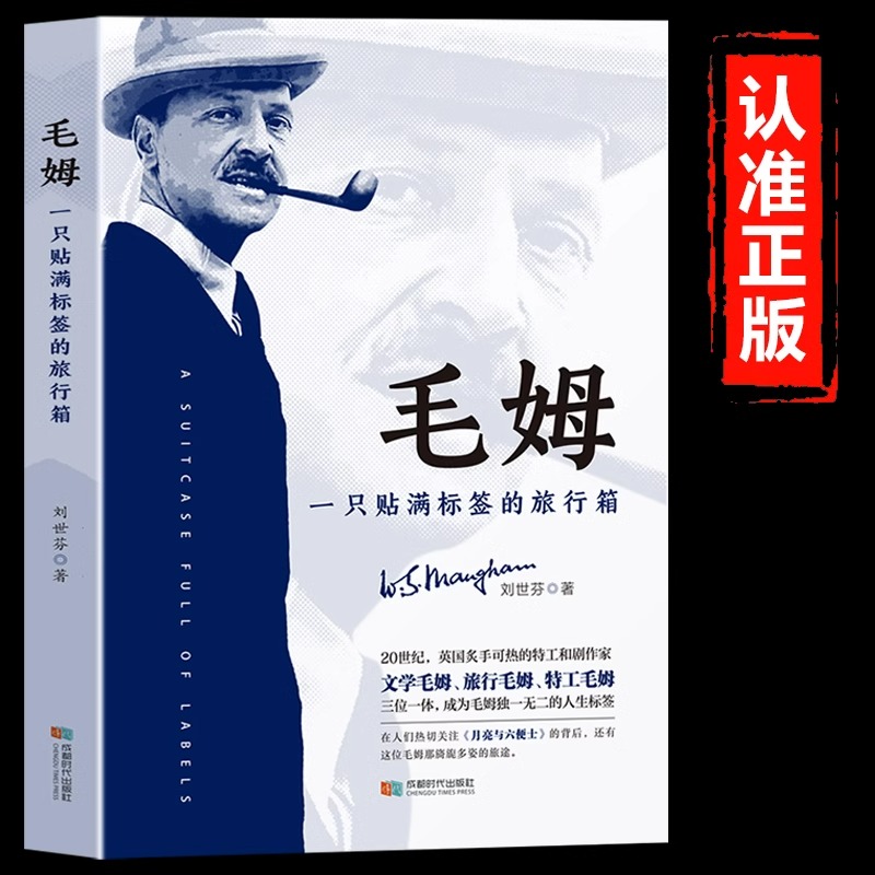 毛姆一只贴满标签的旅行箱正版