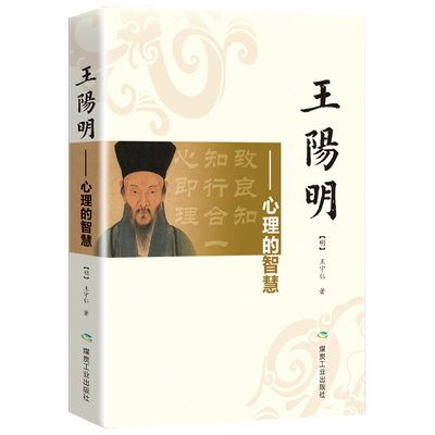王阳明心理的智慧正版原著无删减