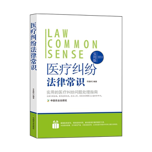 医疗纠纷法律常识一本全医疗机构和患者的关系权利义务医疗事故应对处理条例预防处置鉴定技术估分标准解决渠道损害纠纷赔偿举证