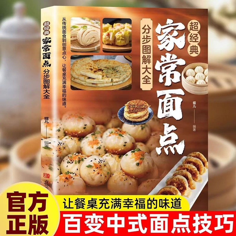 超经典家常面点分步图解大全正版百变面点在家就能做的超简单创意面点专业教程做面食轻松就上手家用菜谱小吃面条馒头烘焙食谱书籍