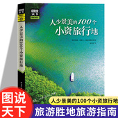 图说天下国家地理系列 人少景美 100个小资旅行地正版 国内外自助旅游景点攻略指南自然风光人文地理知识景点介绍大全旅游攻略书籍