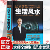 黄一真原著 人际关系风水住宅室内设计装 风水检测与化煞 生活开运术 修家居风水学入门畅销书籍 家相格局设计 居家智慧生活风水正版
