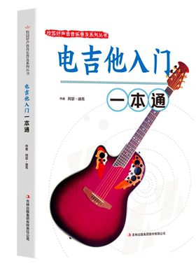 电吉他入门一本通正版包邮