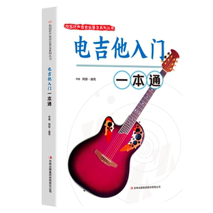 电吉他入门一本通正版包邮校园好声音音乐普及系列吉他谱流行歌曲电吉他弹唱指弹教材入门初学者简谱曲谱零基础初学教学书乐谱书籍