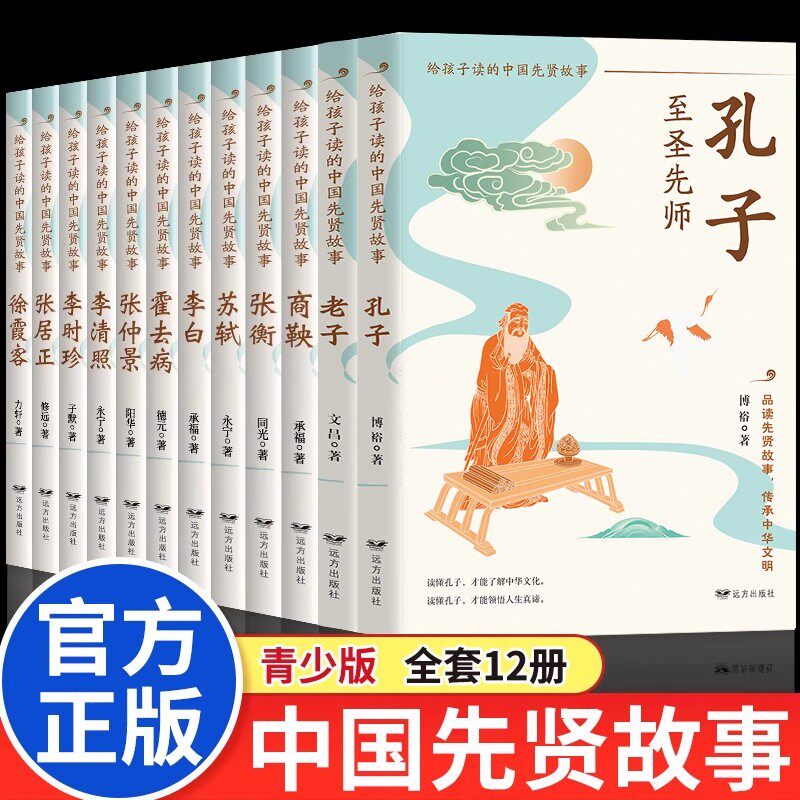 给孩子读的中国先贤故事全套12册正版先贤人物故事汇孔子老子李白苏轼李清照霍去病徐霞客张居正李时珍张仲景中小学生课外阅读书籍