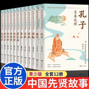 给孩子读的中国先贤故事全套12册正版先贤人物故事汇孔子老子李白苏轼李清照霍去病徐霞客张居正李时珍张仲景中小学生课外阅读书籍