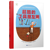 工具朋友圈 工具剪刀刷子锤子 儿童精装 粉刷匠钻孔拆装 儿童科普百科工具知识 绘本日常生活工具百科全书生活好帮手给孩子 超酷