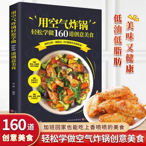空气炸锅轻松学做160道创意美食
